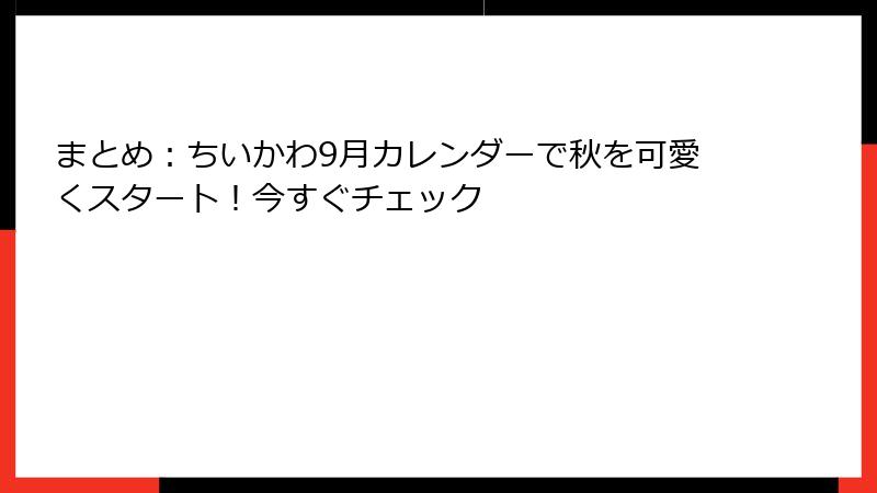 まとめ：ちいかわ9月カレンダーで秋を可愛くスタート！今すぐチェック
