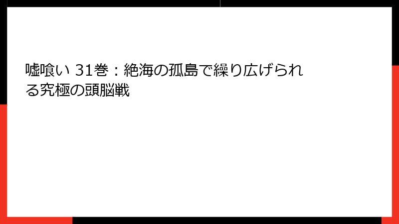 嘘喰い 31巻:絶海の孤島で繰り広げられる究極の頭脳戦