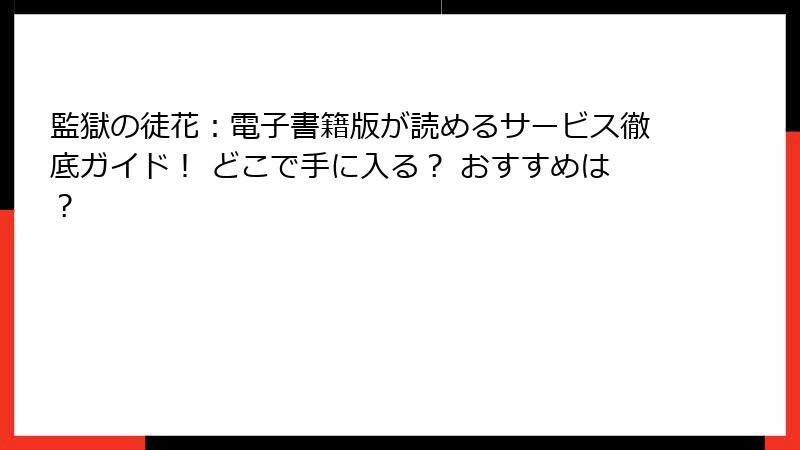 監獄の徒花:電子書籍版が読めるサービス徹底ガイド! どこで手に入る? おすすめは?