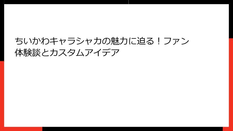 ちいかわキャラシャカの魅力に迫る！ファン体験談とカスタムアイデア