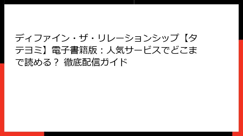 ディファイン・ザ・リレーションシップ【タテヨミ】電子書籍版：人気サービスでどこまで読める？ 徹底配信ガイド