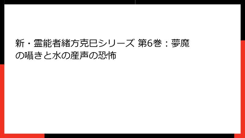 新・霊能者緒方克巳シリーズ 第6巻：夢魔の囁きと水の産声の恐怖
