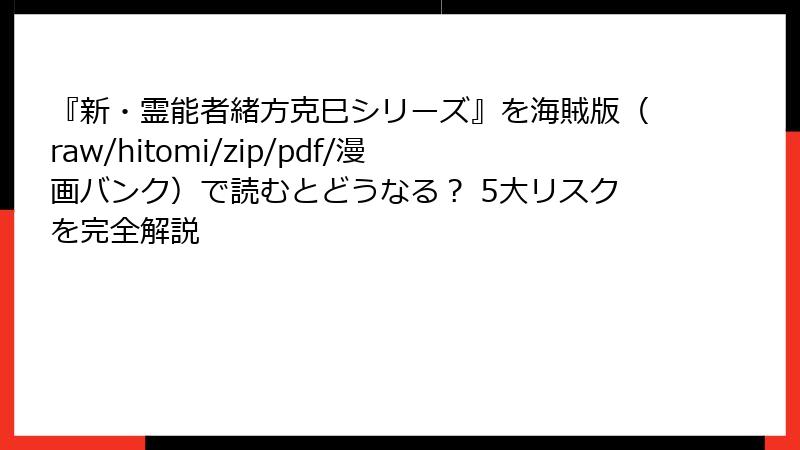 『新・霊能者緒方克巳シリーズ』を海賊版（raw/hitomi/zip/pdf/漫画バンク）で読むとどうなる？ 5大リスクを完全解説