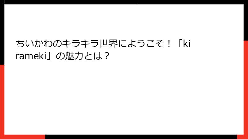 ちいかわのキラキラ世界にようこそ！「kirameki」の魅力とは？