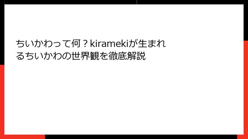 ちいかわって何？kiramekiが生まれるちいかわの世界観を徹底解説