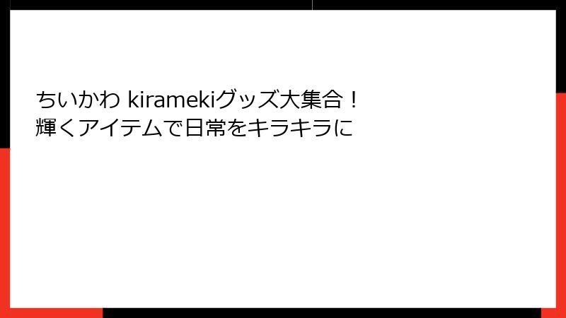 ちいかわ kiramekiグッズ大集合！輝くアイテムで日常をキラキラに