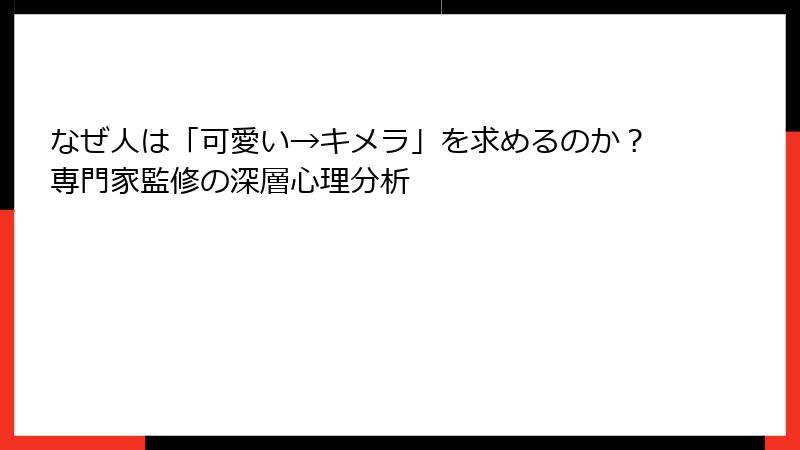 なぜ人は「可愛い→キメラ」を求めるのか？専門家監修の深層心理分析