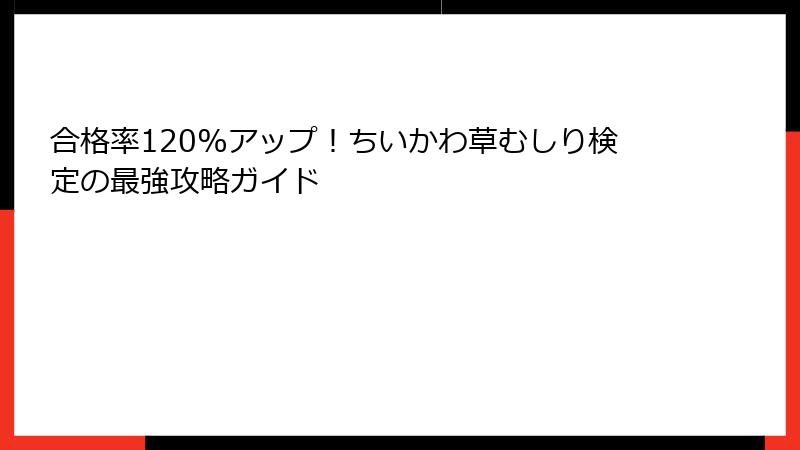 合格率120%アップ！ちいかわ草むしり検定の最強攻略ガイド