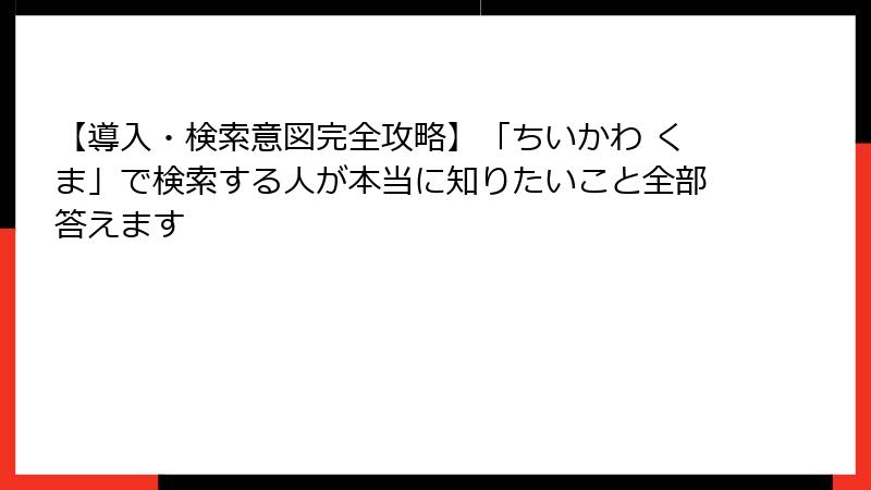 【導入・検索意図完全攻略】「ちいかわ くま」で検索する人が本当に知りたいこと全部答えます