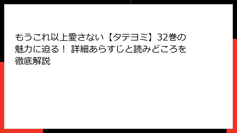 もうこれ以上愛さない【タテヨミ】32巻の魅力に迫る！ 詳細あらすじと読みどころを徹底解説