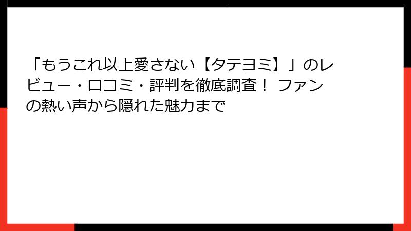 「もうこれ以上愛さない【タテヨミ】」のレビュー・口コミ・評判を徹底調査！ ファンの熱い声から隠れた魅力まで