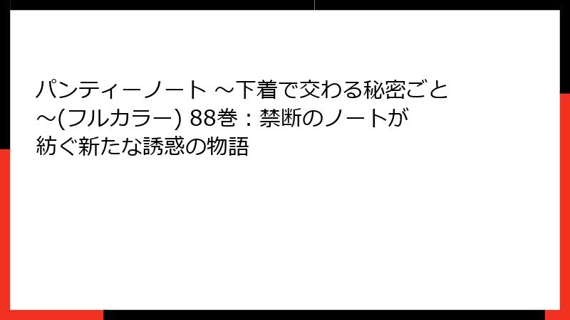 パンティーノート ～下着で交わる秘密ごと～(フルカラー) 88巻：禁断のノートが紡ぐ新たな誘惑の物語