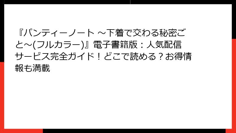『パンティーノート ～下着で交わる秘密ごと～(フルカラー)』電子書籍版：人気配信サービス完全ガイド！どこで読める？お得情報も満載
