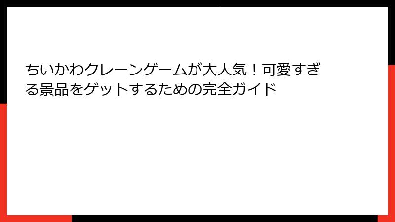 ちいかわクレーンゲームが大人気！可愛すぎる景品をゲットするための完全ガイド