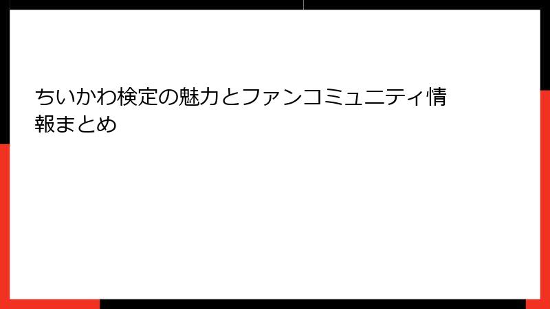 ちいかわ検定の魅力とファンコミュニティ情報まとめ