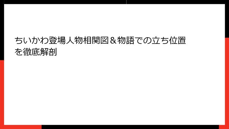 ちいかわ登場人物相関図＆物語での立ち位置を徹底解剖