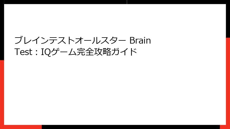 ブレインテストオールスター Brain Test:IQゲーム完全攻略ガイド