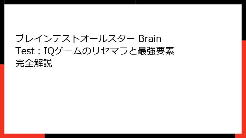 ブレインテストオールスター Brain Test:IQゲームのリセマラと最強要素完全解説