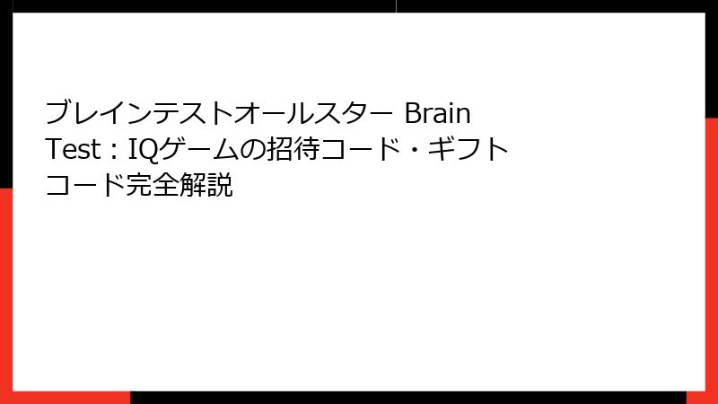 ブレインテストオールスター Brain Test:IQゲームの招待コード・ギフトコード完全解説
