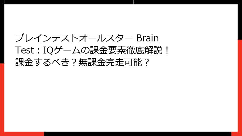 ブレインテストオールスター Brain Test:IQゲームの課金要素徹底解説!課金するべき?無課金完走可能?