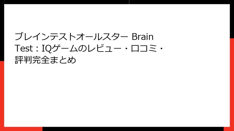 ブレインテストオールスター Brain Test:IQゲームのレビュー・口コミ・評判完全まとめ