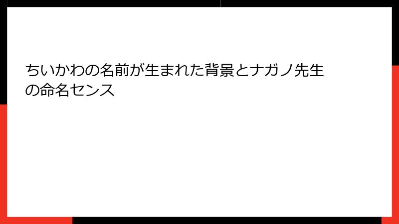 ちいかわの名前が生まれた背景とナガノ先生の命名センス
