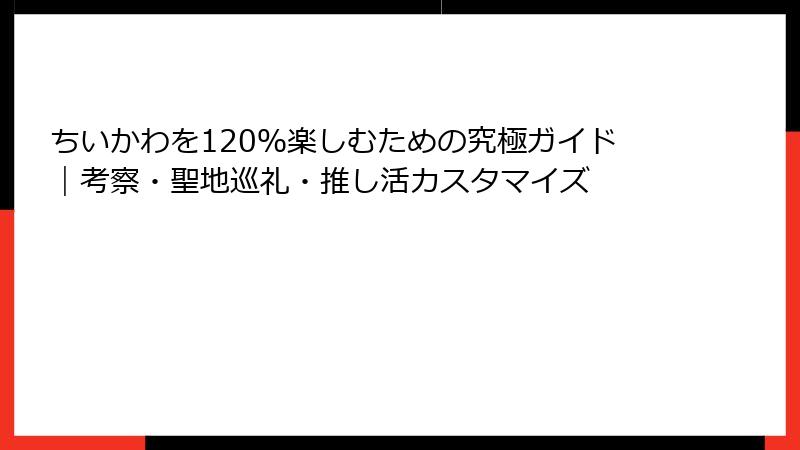 ちいかわを120％楽しむための究極ガイド｜考察・聖地巡礼・推し活カスタマイズ