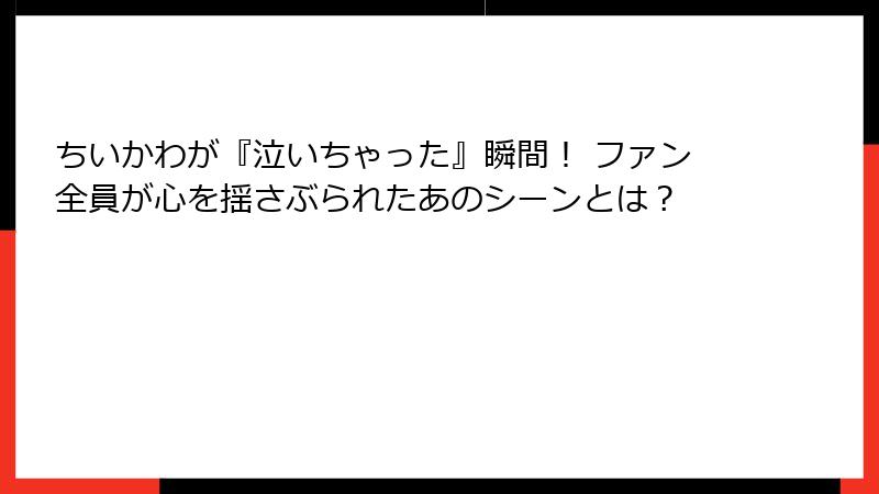 ちいかわが『泣いちゃった』瞬間！ ファン全員が心を揺さぶられたあのシーンとは？