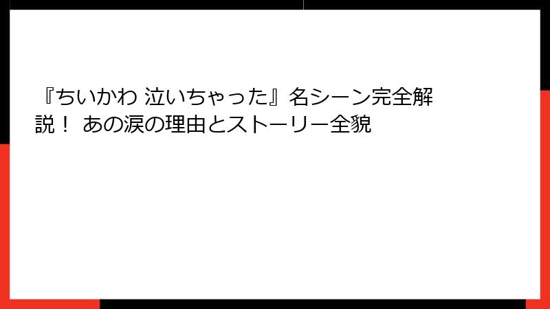 『ちいかわ 泣いちゃった』名シーン完全解説！ あの涙の理由とストーリー全貌