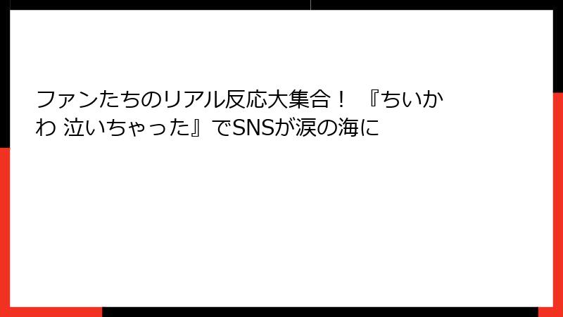 ファンたちのリアル反応大集合！ 『ちいかわ 泣いちゃった』でSNSが涙の海に