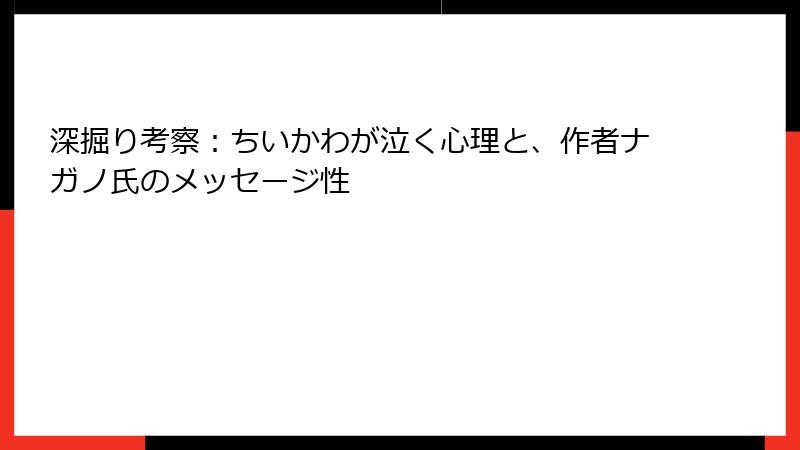 深掘り考察：ちいかわが泣く心理と、作者ナガノ氏のメッセージ性