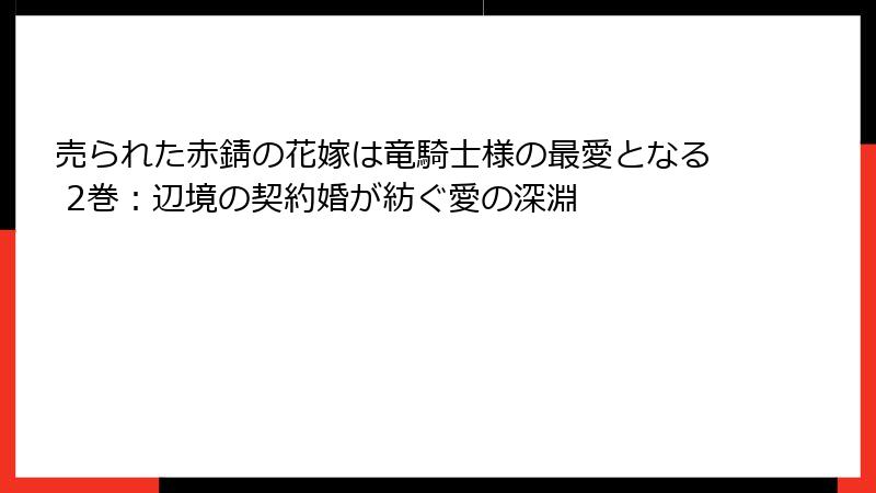 売られた赤錆の花嫁は竜騎士様の最愛となる 2巻：辺境の契約婚が紡ぐ愛の深淵