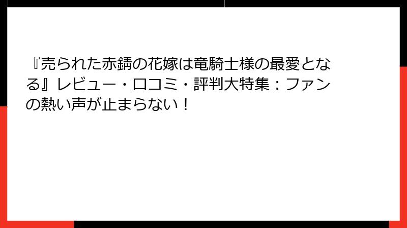 『売られた赤錆の花嫁は竜騎士様の最愛となる』レビュー・口コミ・評判大特集：ファンの熱い声が止まらない！
