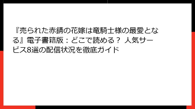 『売られた赤錆の花嫁は竜騎士様の最愛となる』電子書籍版：どこで読める？ 人気サービス8選の配信状況を徹底ガイド