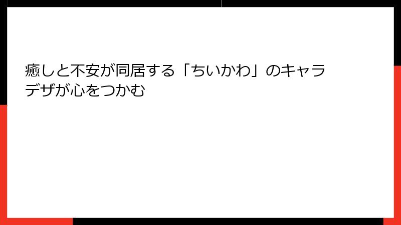 癒しと不安が同居する「ちいかわ」のキャラデザが心をつかむ