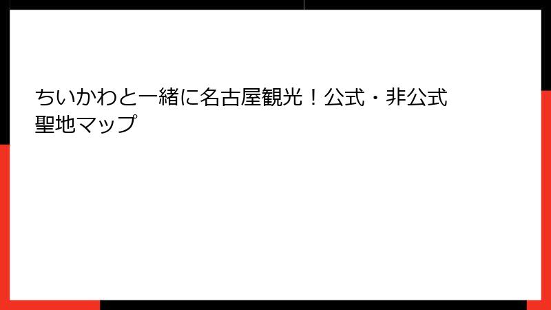 ちいかわと一緒に名古屋観光！公式・非公式聖地マップ
