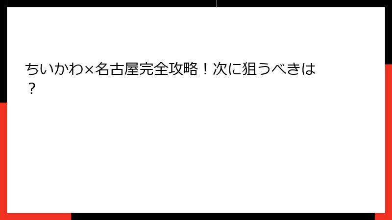 ちいかわ×名古屋完全攻略！次に狙うべきは？