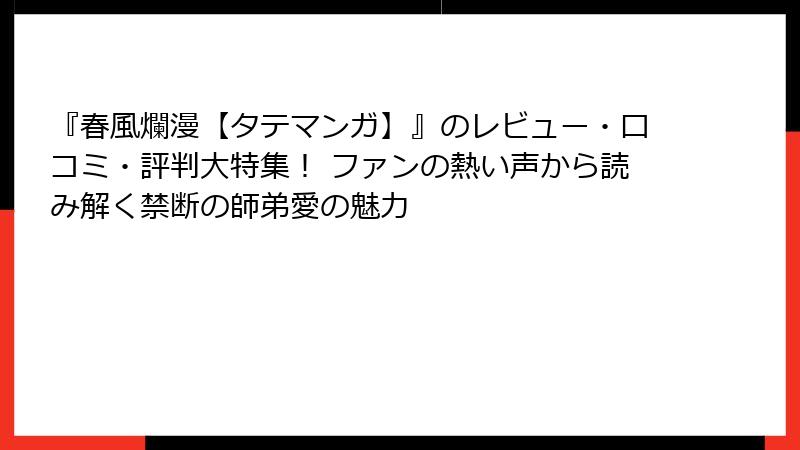 『春風爛漫【タテマンガ】』のレビュー・口コミ・評判大特集！ ファンの熱い声から読み解く禁断の師弟愛の魅力
