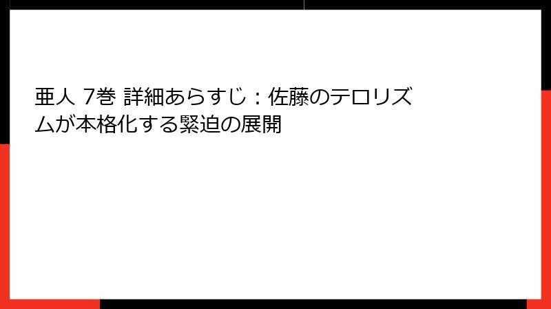 亜人 7巻 詳細あらすじ:佐藤のテロリズムが本格化する緊迫の展開