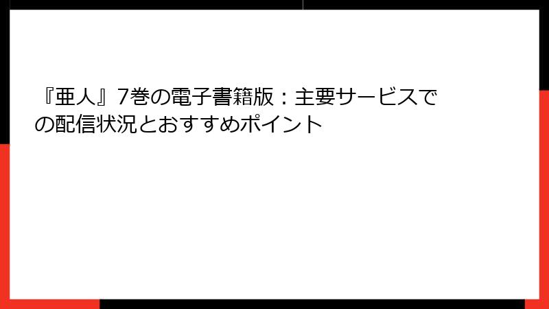 『亜人』7巻の電子書籍版:主要サービスでの配信状況とおすすめポイント