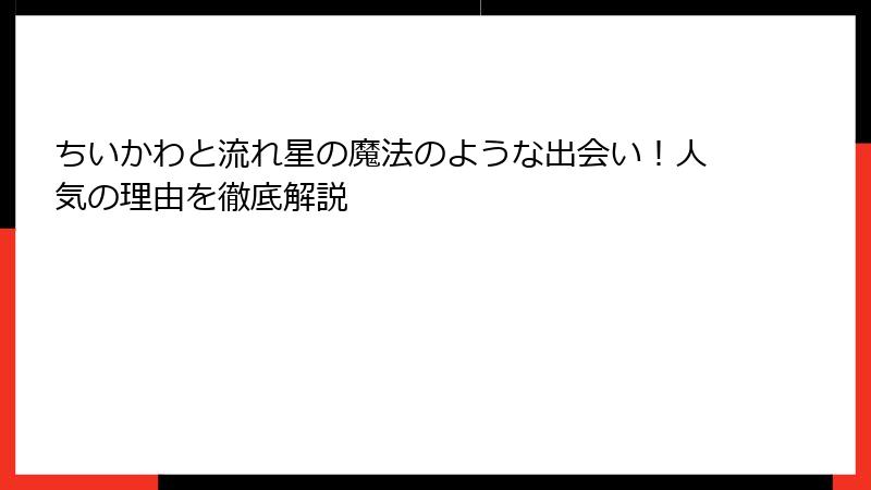 ちいかわと流れ星の魔法のような出会い！人気の理由を徹底解説