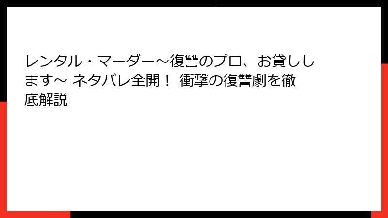 レンタル・マーダー～復讐のプロ、お貸しします～ ネタバレ全開！ 衝撃の復讐劇を徹底解説