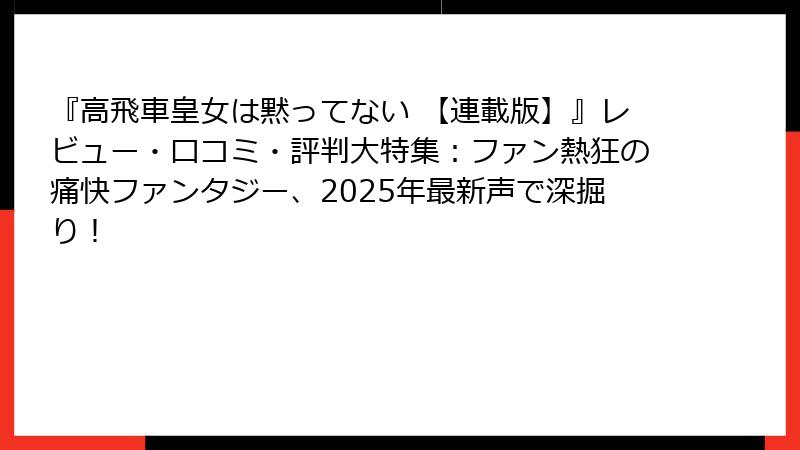 『高飛車皇女は黙ってない 【連載版】』レビュー・口コミ・評判大特集：ファン熱狂の痛快ファンタジー、2025年最新声で深掘り！