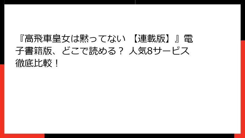 『高飛車皇女は黙ってない 【連載版】』電子書籍版、どこで読める？ 人気8サービス徹底比較！