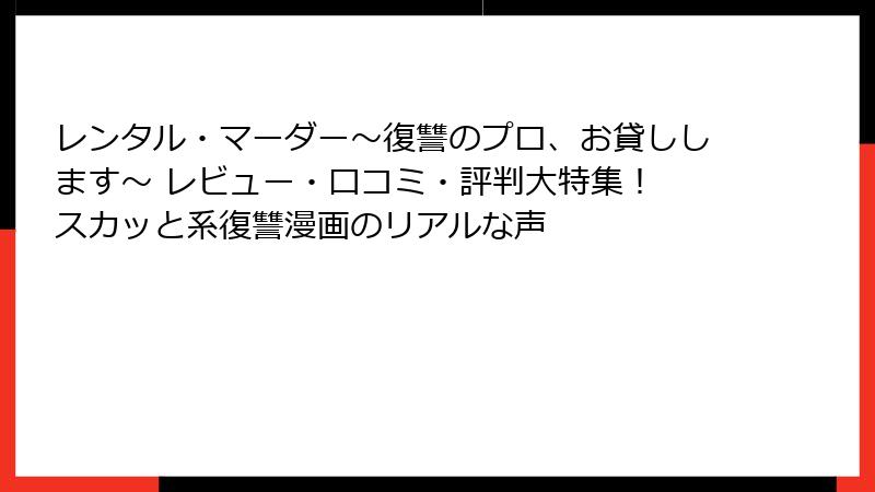 レンタル・マーダー～復讐のプロ、お貸しします～ レビュー・口コミ・評判大特集！ スカッと系復讐漫画のリアルな声