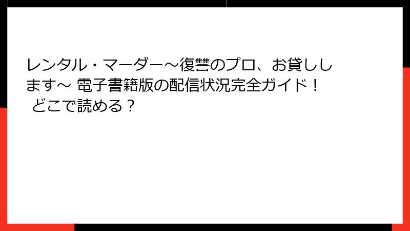 レンタル・マーダー～復讐のプロ、お貸しします～ 電子書籍版の配信状況完全ガイド！ どこで読める？