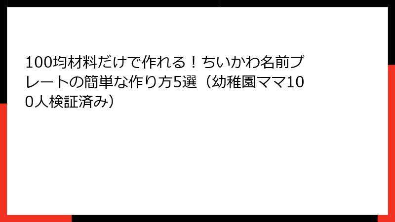 100均材料だけで作れる！ちいかわ名前プレートの簡単な作り方5選（幼稚園ママ100人検証済み）