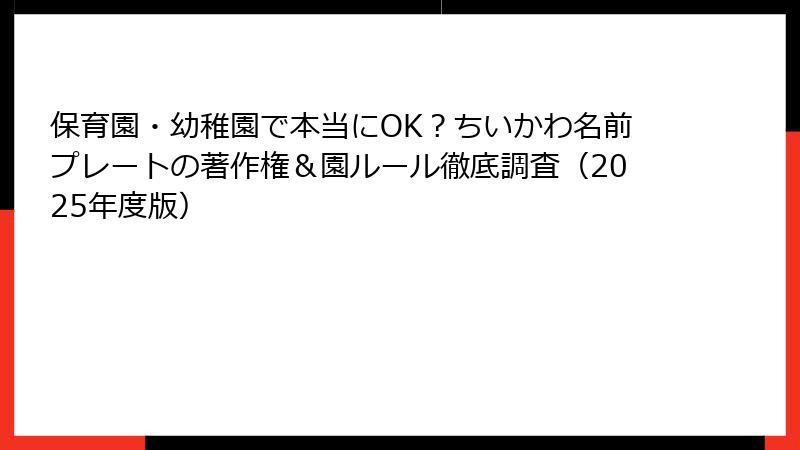 保育園・幼稚園で本当にOK？ちいかわ名前プレートの著作権＆園ルール徹底調査（2025年度版）