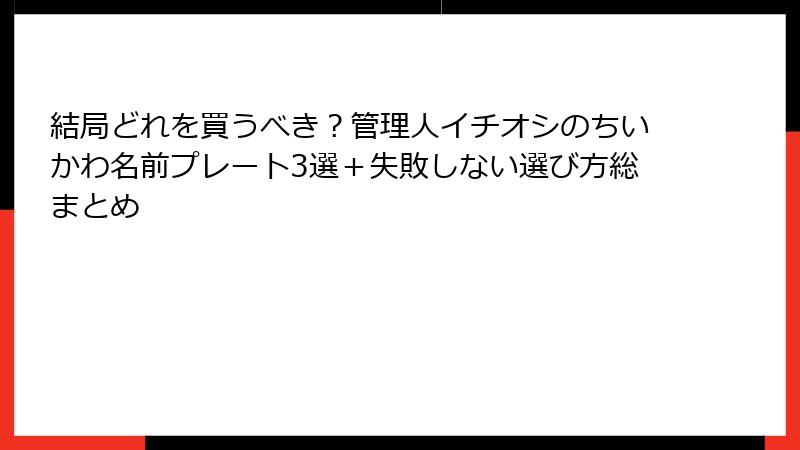 結局どれを買うべき？管理人イチオシのちいかわ名前プレート3選＋失敗しない選び方総まとめ