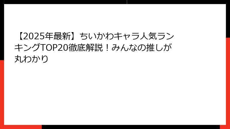 【2025年最新】ちいかわキャラ人気ランキングTOP20徹底解説！みんなの推しが丸わかり